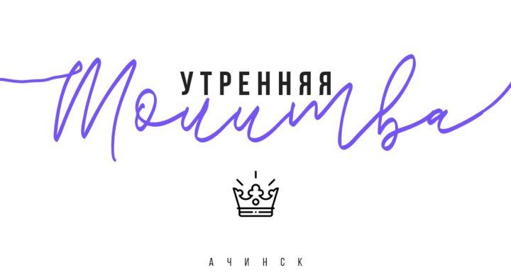 Утренняя молитва 13.01.21l Прославление. Ачинск