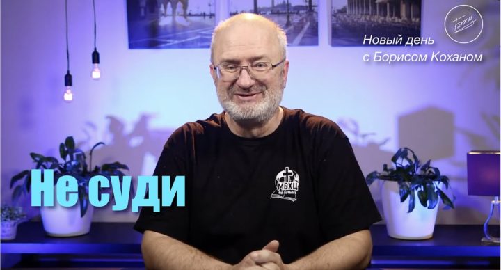 13.01.21 Утренняя молитва с Борисом Коханом